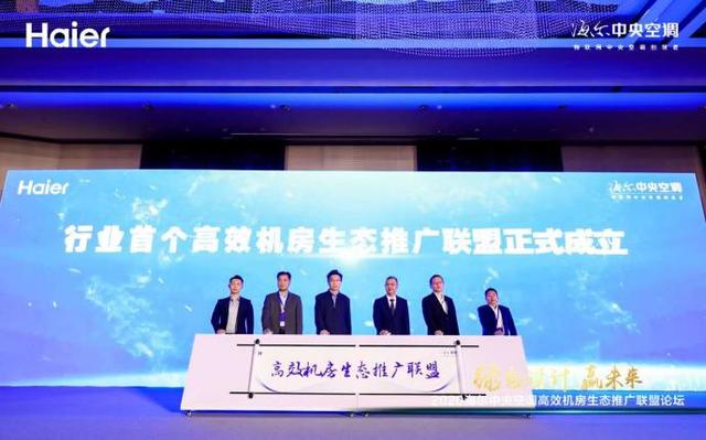 事關(guān)冷卻塔行業(yè)，海爾牽頭成立首個(gè)高效機(jī)房生態(tài)聯(lián)盟